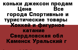 коньки джексон продам  › Цена ­ 3 500 - Все города Спортивные и туристические товары » Хоккей и фигурное катание   . Свердловская обл.,Каменск-Уральский г.